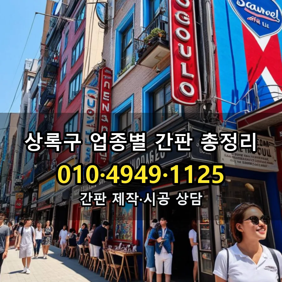 업종별 간판 총정리 제작·시공 모습